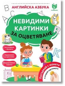 Невидими картинки за оцветяване: Английска азбука - Колектив - Вълшебник - 9786199225301