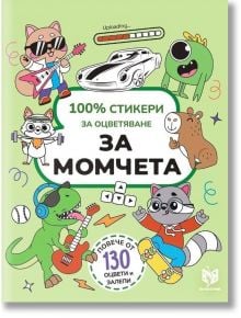 100% стикери за оцветяване: За момчета - Лариса Анатолиевна Кузнецова - Вълшебник - 9786199225325