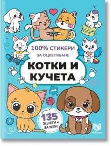 100% стикери за оцветяване: Котки и кучета - Лариса Анатолиевна Кузнецова - Вълшебник - 9786199225332