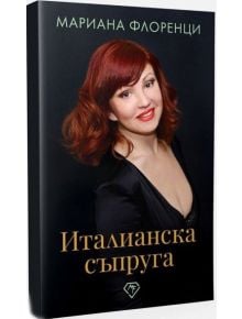 Италианска съпруга - Мариана Флоренци - 9786199229309