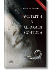 Мистерии в Хераклея Синтика - Ирина Вагалинска - 9786199233085