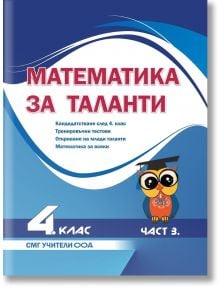 Математика за таланти - 4 клас, 3 част - Колектив - СМГ Таланти - 9786199238608