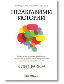 Незабравими истории - 9786199239254