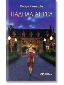 Паднал ангел - Петра Камлахова - Грант Кардон - 9786199239292