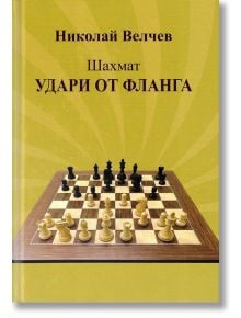 Шахмат: Удари от фланга - Николай Велчев - Чес гейм - 5655 - 9786199240601