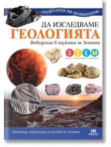 Да изследваме геологията - Noble Star Books - 9786199251706