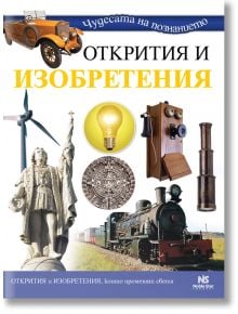 Открития и изобретения - Noble Star Books - 9786199251713