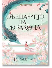 Обещанието на дракона - Елизабет Лим - Момиче, Момче - Noble Star Books - 9786199251720