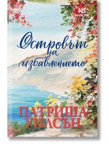 Островът на избавлението - Патриша Уилсън - Noble Star Books - 9786199251744