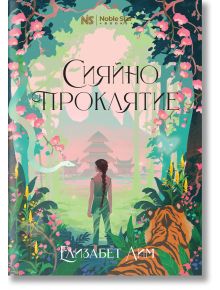 Сияйно проклятие - Елизабет Лим - Момиче - Noble Star Books - 9786199251751