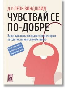 Чувствай се по-добре - Леон Виндшайд - Zамония - 9786199257616