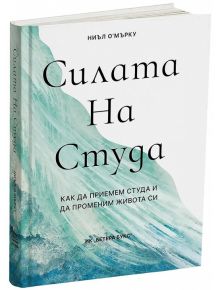 Силата на студа - Ниъл О`Mърку - Бетера букс - 5655 - 9786199264300