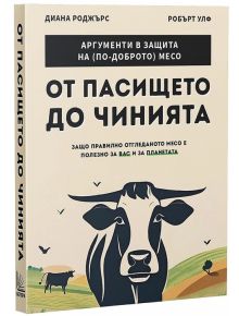 От пасището до чинията - Диана Роджерс - Бетера букс - 5655 - 9786199264324