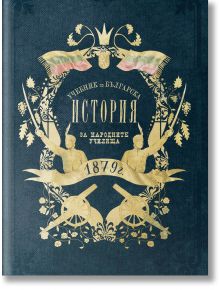 Учебник по българска история от 1879 г. - Драган Манчов - Българска история - 9786497688184