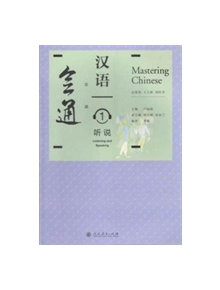 Mastering Chinese 1 - Listening and Speaking - 9787107231896