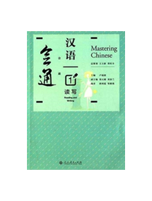 Mastering Chinese 1 - Reading and Writing - 9787107237775