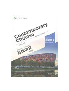 Contemporary Chinese vol.2 - Exercise Book - 9787513807326