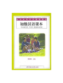 Chinese for Beginners - Textbook - 9787561911174