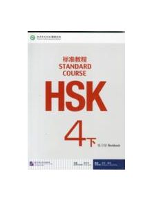 HSK Standard Course 4B - Workbook - 9787561941447