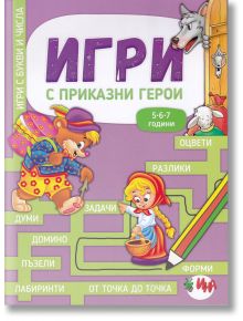 Игри с приказни герои - Ина - 9788327424648