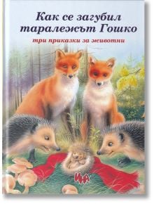 Как се загубил таралежът Гошко - три приказки за животни - Ина - 9788327424907