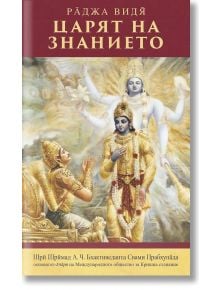 Царят на знанието - Раджа Видя - Жена, Мъж - Бхактиведанта бук тръст - 9789177693253