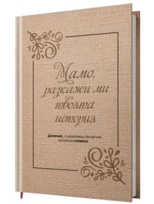 Мамо, разкажи ми твоята история - Колектив - Жена - 9789180981408