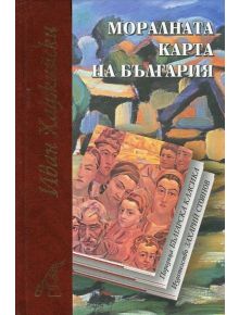 Моралната карта на България, твърди корици - Иван Хаджийски - Захарий Стоянов - 5655 - 97895400629