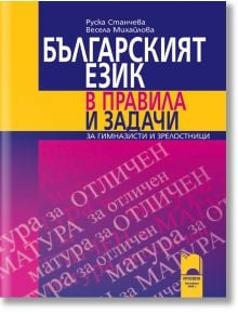 Българският език в правила и задачи - 9789540127569