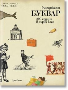 Българският буквар. 200 години в първи клас - Колектив - Просвета - 9789540131009