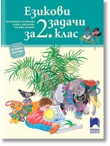 Езикови задачи за 2. клас - 9789540135076