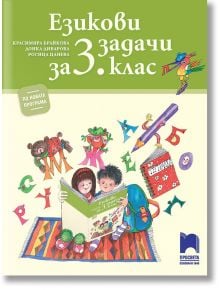 Езикови задачи за 3. клас - 9789540137636