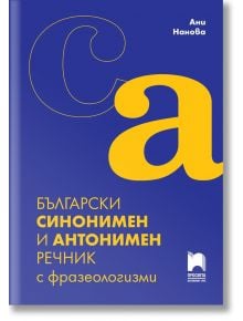 Български синонимен и антонимен речник с фразеологизми - 9789540139289