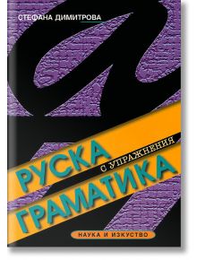 Руска граматика с упражнения - Стефана Димитрова - Наука и Изкуство - 5655 - 9789540202044