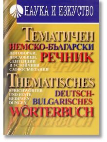 Тематичен немско-български речник - Маргарита Попова - Наука и Изкуство - 5655 - 9789540203164