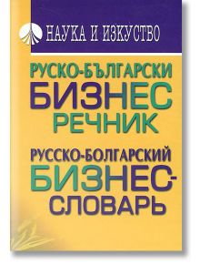 Руско-български бизнес речник - Гочо Гочев, Сийка Гочева - Наука и Изкуство - 9789540203171