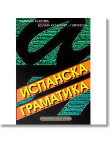 Испанска граматика с упражнения - Адриана Миткова, Боряна Кючукова-Петринс - Наука и Изкуство - 5655 - 9789540203188