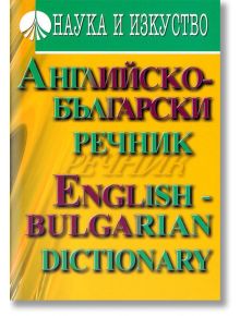 Английско-български речник - Александра Багашева, Майя Пенчева - Наука и Изкуство - 9789540203263