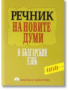 Речник на новите думи в българския език - Колектив - Наука и Изкуство - 9789540203515