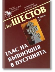 Лев Шестов, том 3: Глас на въпиющия в пустинята - Лев Шестов - Захарий Стоянов - 9789540719887