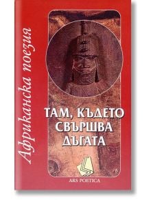 Африканска поезия - Там, където свършва дъгата - Леда Милева (съставител) - Захарий Стоянов - 9789540900032