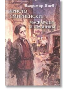 Христо Смирненски - Маскарадът и празникът - Владимир Янев - Захарий Стоянов - 9789540900100