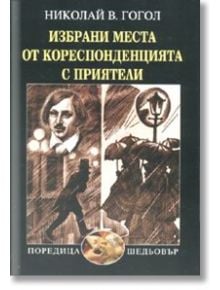 Избрани места от кореспонденцията с приятели - Николай В. Гогол - Захарий Стоянов - 9789540900544