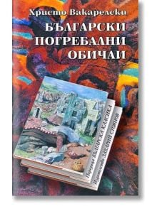 Български погребални обичаи - Христо Вакарелски - Жена, Мъж - Захарий Стоянов - 9789540900667