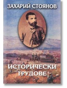 Исторически трудове, том 3 - Захарий Стоянов - Захарий Стоянов - 9789540900704