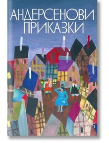 Андерсенови приказки, том 5 - Ханс Кристиан Андерсен - Захарий Стоянов - 9789540901138