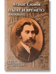 Пътят и времето. Началото. Биография на Петър Дънов - Атанас Славов - Захарий Стоянов - 5655 - 9789540901664