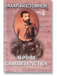 Лични свидетелства, том 4 - Тодор Ташев - Захарий Стоянов - 9789540902272