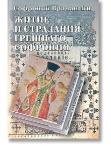 Житие и страдания грешнаго Софрония, меки корици - Софроний Врачански - Захарий Стоянов - 9789540902463