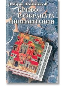 Криворазбраната цивилизация - Добри Войников - Захарий Стоянов - 9789540902500